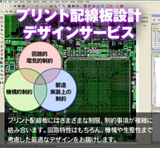プリント配線板設計・デザインサービス