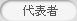 代表者