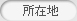 所在地