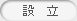 設立