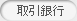 取引銀行
